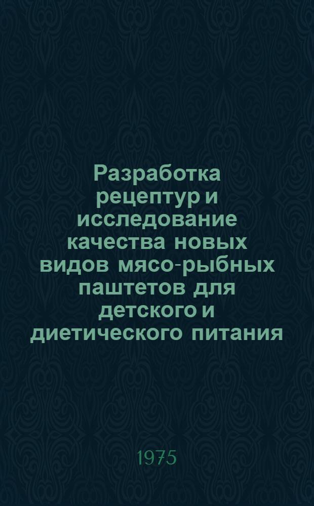 Разработка рецептур и исследование качества новых видов мясо-рыбных паштетов для детского и диетического питания : Автореф. дис. на соиск. учен. степени канд. техн. наук : (05.18.15)