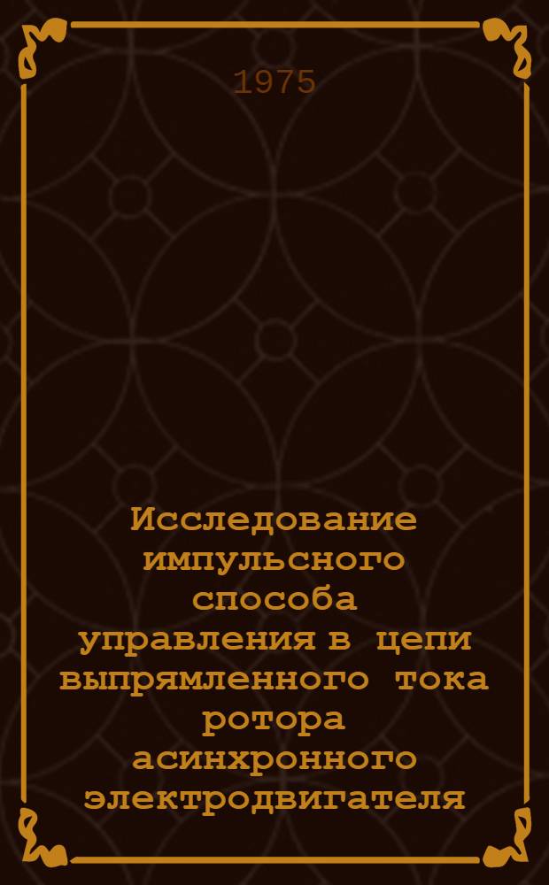Исследование импульсного способа управления в цепи выпрямленного тока ротора асинхронного электродвигателя : Автореф. дис. на соиск. учен. степени канд. техн. наук : (05.09.03)