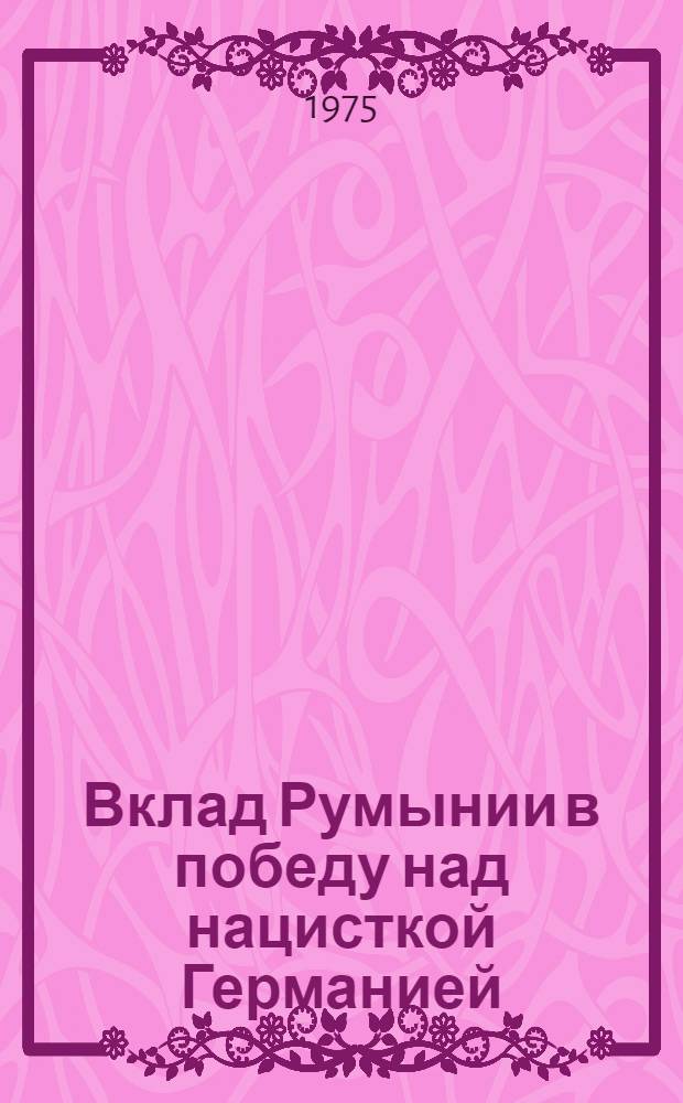 Вклад Румынии в победу над нацисткой Германией