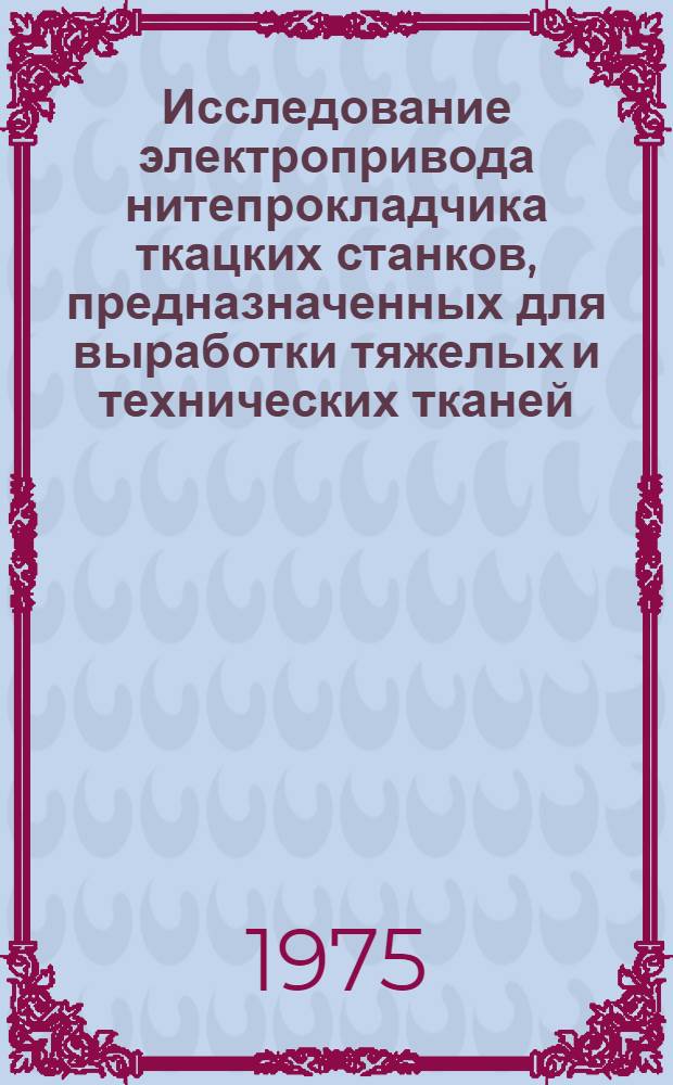 Исследование электропривода нитепрокладчика ткацких станков, предназначенных для выработки тяжелых и технических тканей : Автореф. дис. на соиск. учен. степени канд. техн. наук : (05.09.03)