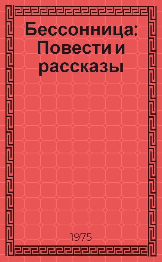 Бессонница : Повести и рассказы
