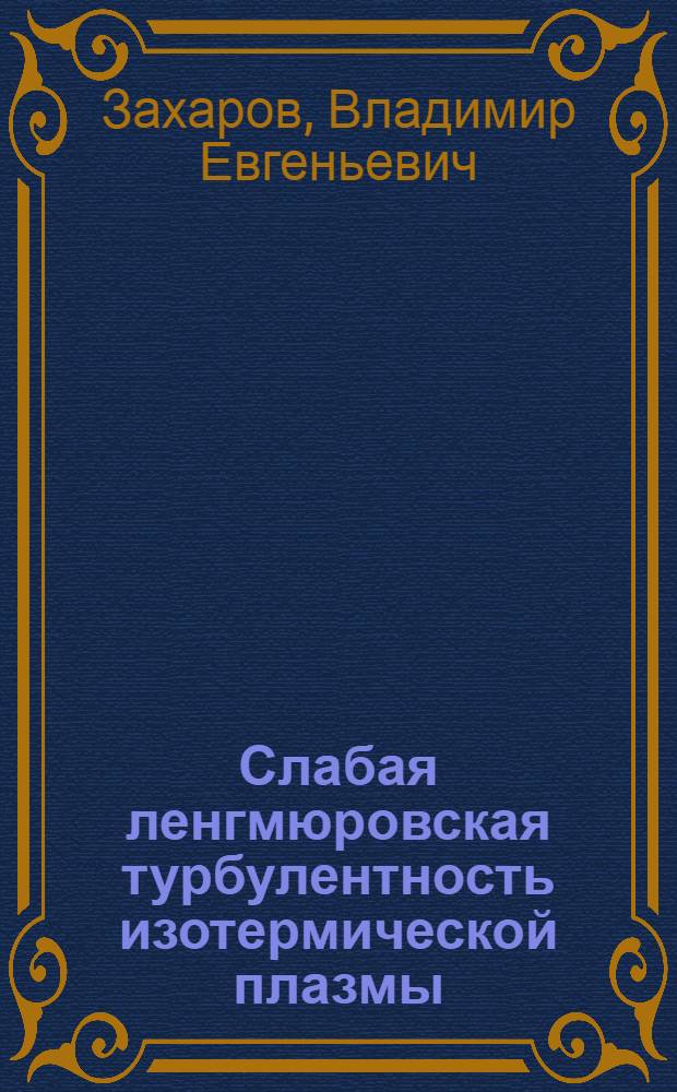 Слабая ленгмюровская турбулентность изотермической плазмы