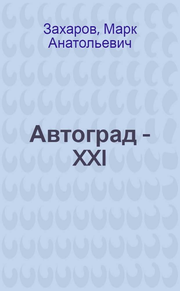 Автоград - XXI : Драм. фантазия : В 2 ч