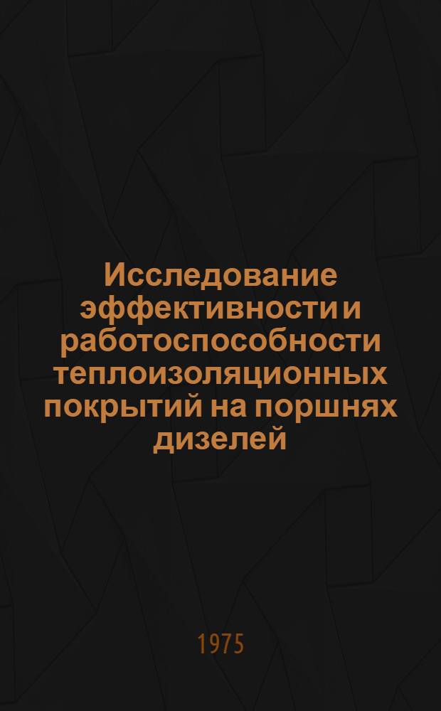 Исследование эффективности и работоспособности теплоизоляционных покрытий на поршнях дизелей : Автореф. дис. на соиск. учен. степени канд. техн. наук : (05.04.42)