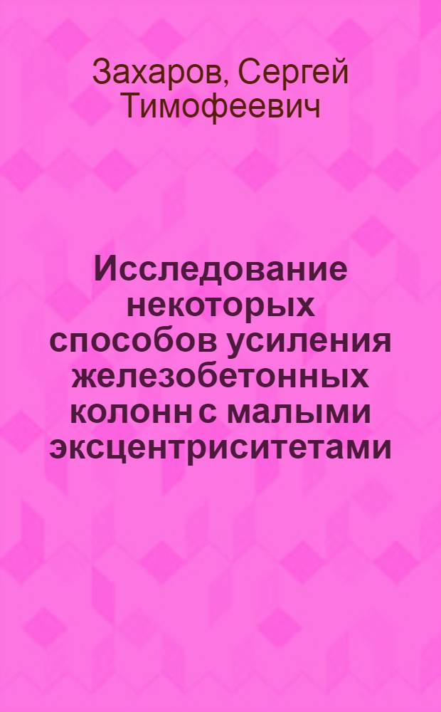 Исследование некоторых способов усиления железобетонных колонн с малыми эксцентриситетами : Автореф. дис. на соиск. учен. степени канд. техн. наук : (05.23.01)