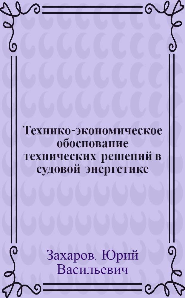 Технико-экономическое обоснование технических решений в судовой энергетике : Учеб. пособие