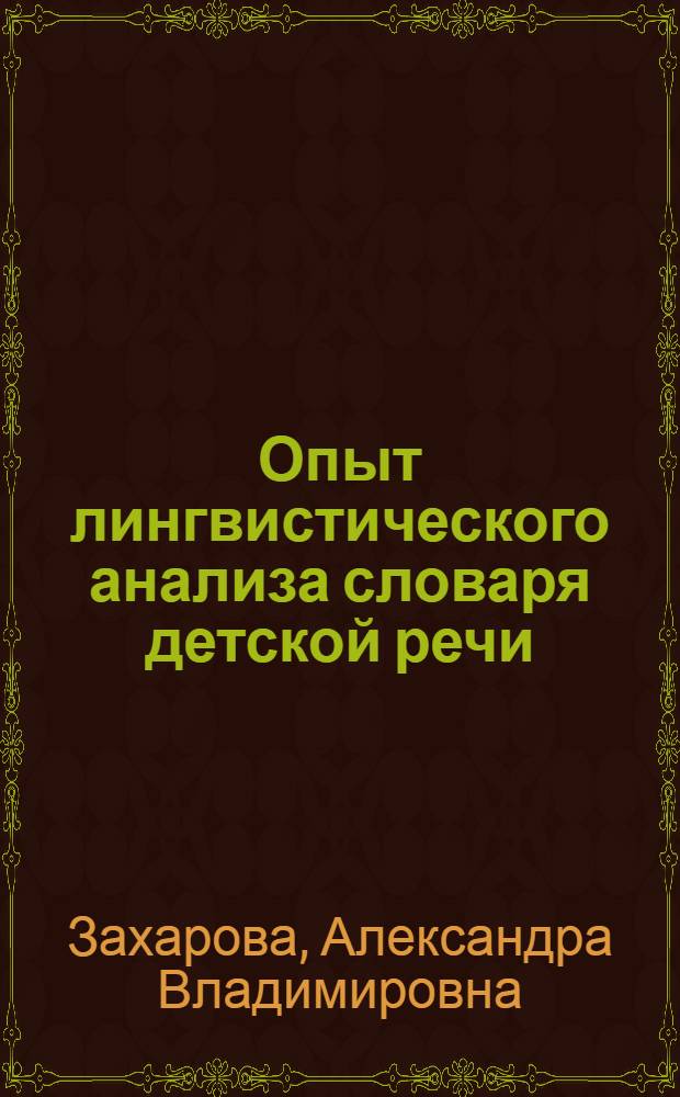 Опыт лингвистического анализа словаря детской речи : Автореф. дис. на соиск. учен. степени канд. филол. наук : (10.02.01)