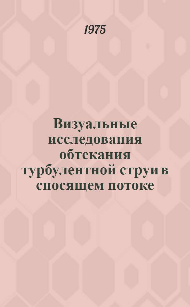 Визуальные исследования обтекания турбулентной струи в сносящем потоке; Метод масляно-сажевого покрытия с летучим компонентом для визуализации картины обтекания поверхностей моделей при испытаниях в аэродинамических трубах / Л.Е. Васильев, И.В. Николаева, В.Н. Рябус