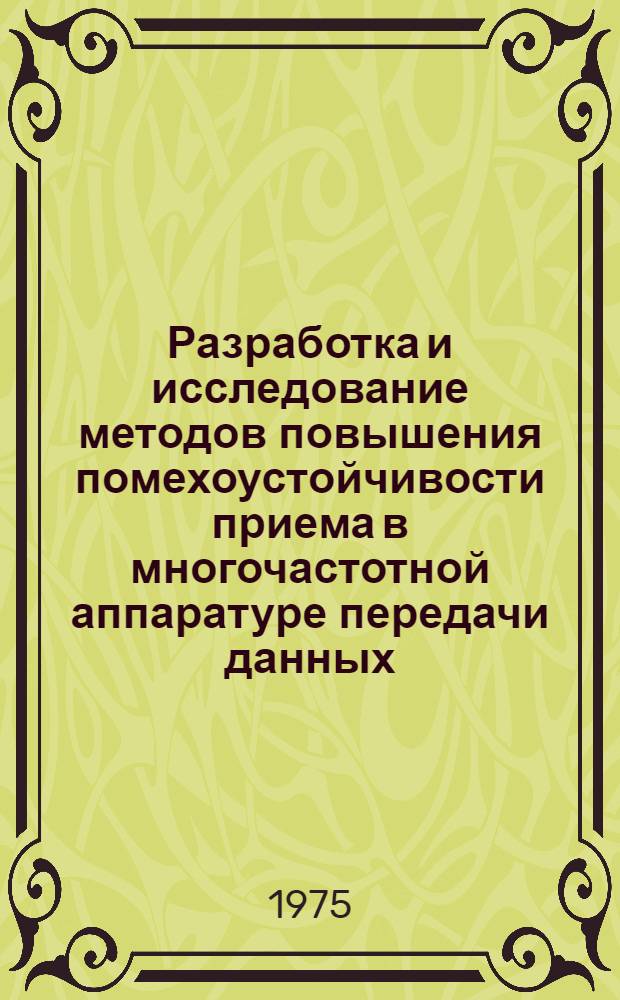 Разработка и исследование методов повышения помехоустойчивости приема в многочастотной аппаратуре передачи данных : Автореф. дис. на соиск. учен. степени канд. техн. наук : (05.12.15)