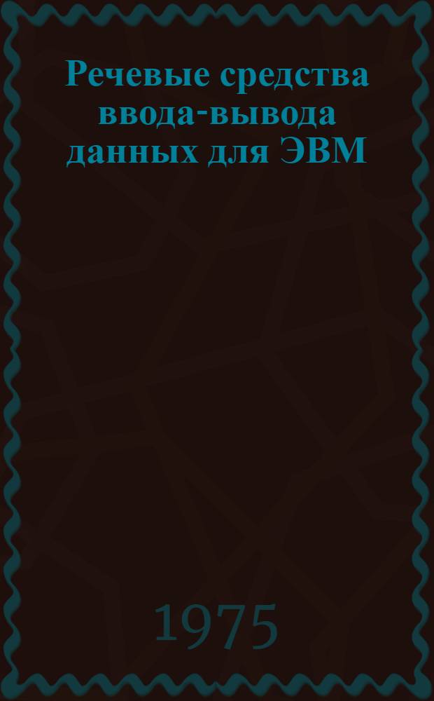 Речевые средства ввода-вывода данных для ЭВМ : (Реф. обзор по зарубеж. источникам за 1972-1974 гг.)