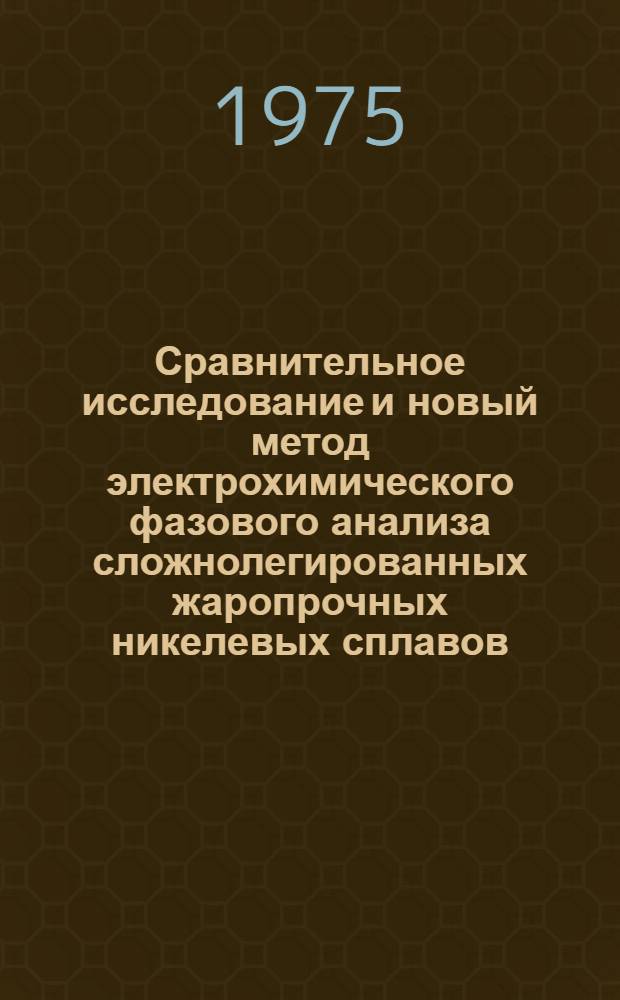 Сравнительное исследование и новый метод электрохимического фазового анализа сложнолегированных жаропрочных никелевых сплавов : Автореф. дис. на соиск. учен. степени к. х. н