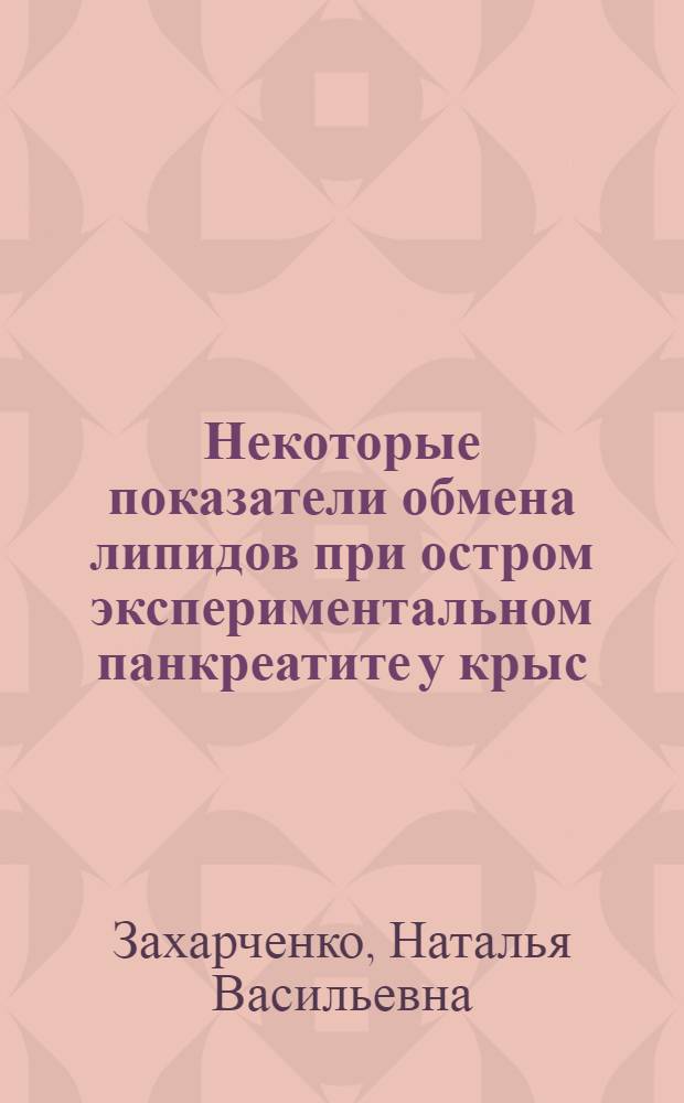 Некоторые показатели обмена липидов при остром экспериментальном панкреатите у крыс : Автореф. дис. на соиск. учен. степени канд. биол. наук : (03.00.04)