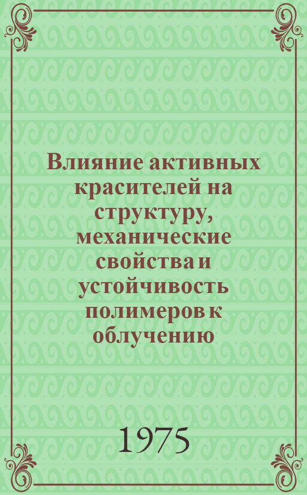Влияние активных красителей на структуру, механические свойства и устойчивость полимеров к облучению : Автореф. дис. на соиск. учен. степени канд. физ.-мат. наук : (02.00.07)