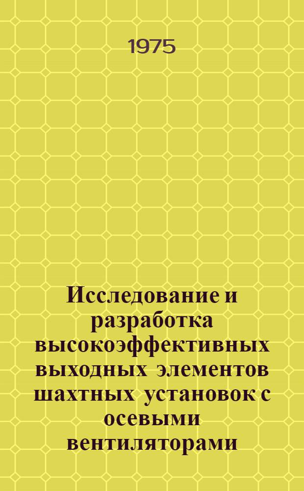 Исследование и разработка высокоэффективных выходных элементов шахтных установок с осевыми вентиляторами : Автореф. дис. на соиск. учен. степени канд. техн. наук : (05.05.06)