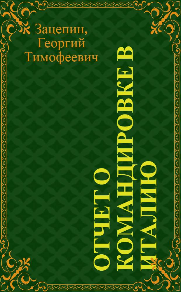 Отчет о командировке в Италию