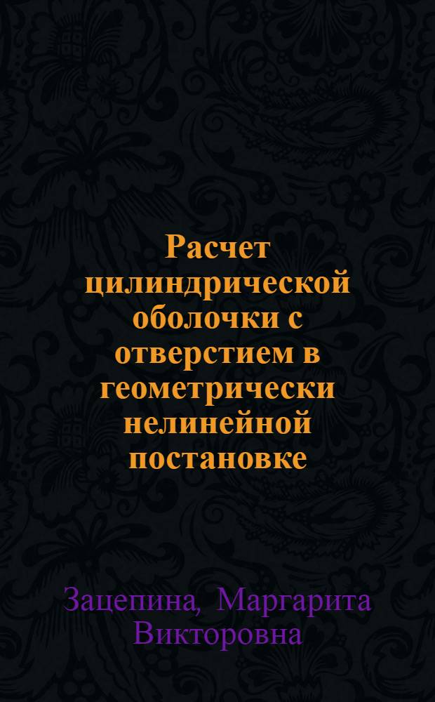 Расчет цилиндрической оболочки с отверстием в геометрически нелинейной постановке : Автореф. дис. на соиск. учен. степени канд. техн. наук : (05.07.03)