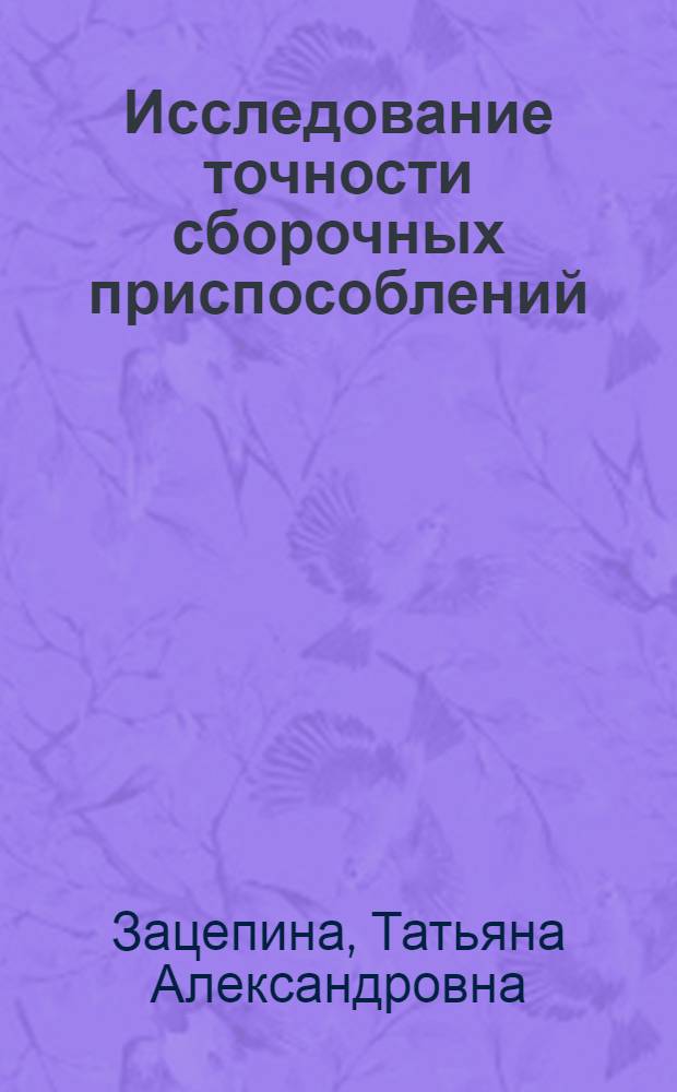 Исследование точности сборочных приспособлений : Автореф. дис. на соиск. учен. степени канд. техн. наук : (05.02.08)