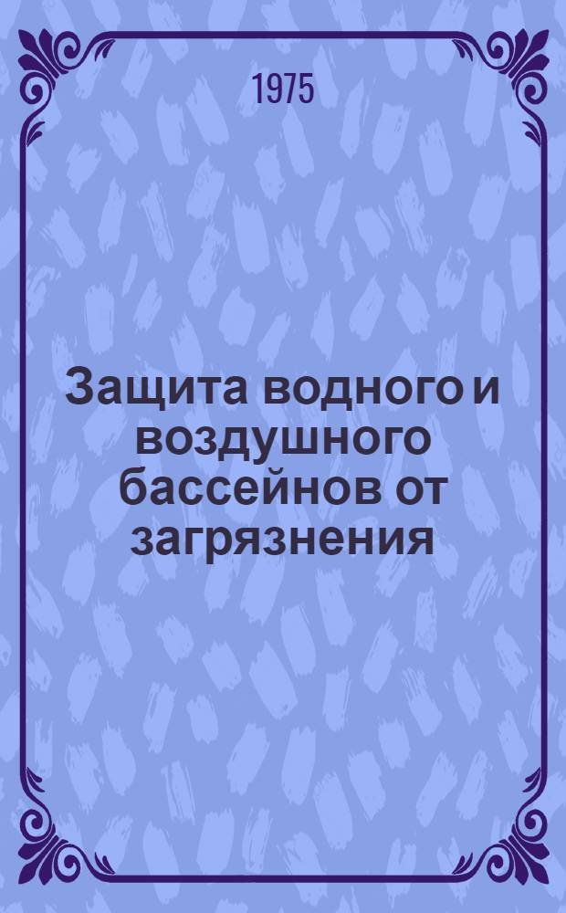 Защита водного и воздушного бассейнов от загрязнения