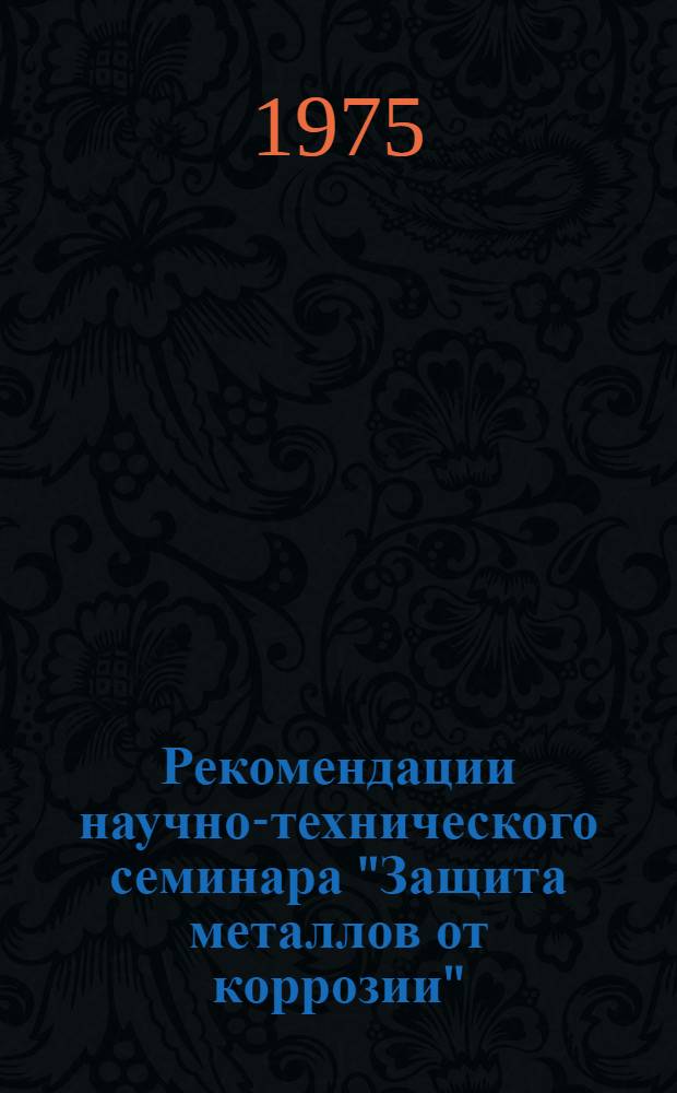 Рекомендации научно-технического семинара "Защита металлов от коррозии"