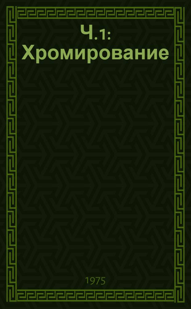 Ч. 1 : Хромирование