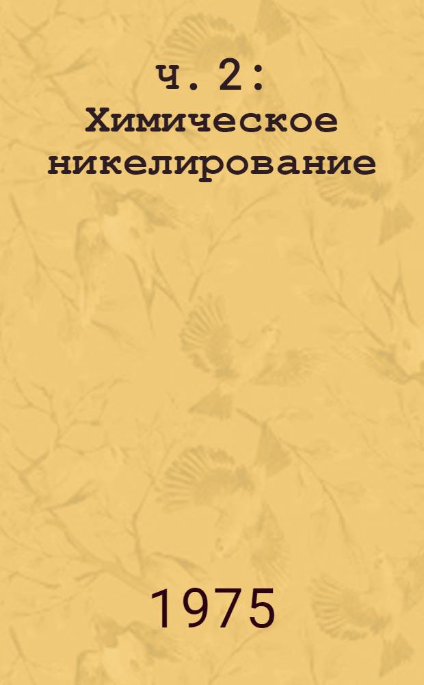 Ч. 2 : Химическое никелирование