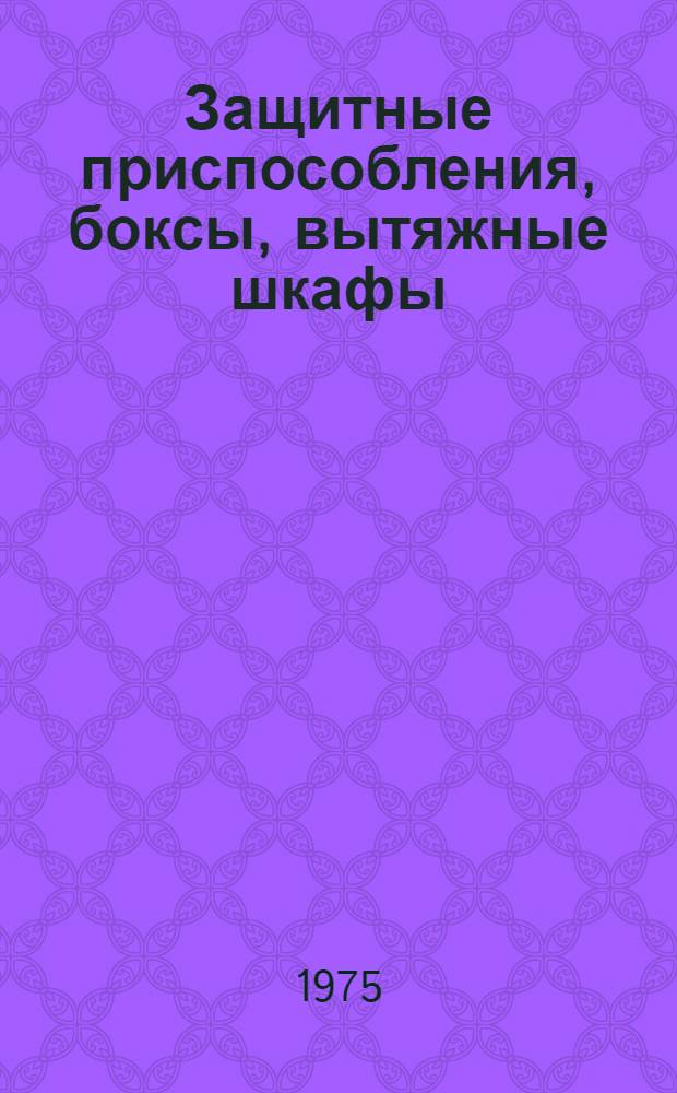 Защитные приспособления, боксы, вытяжные шкафы : Каталог