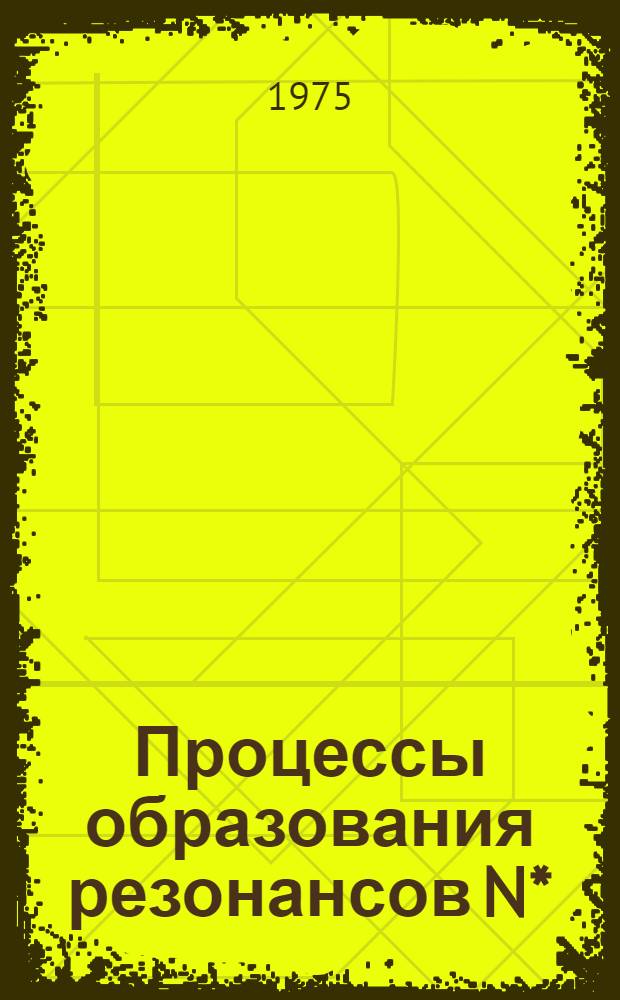 Процессы образования резонансов N* (3/2±) в (γN) и (πN) столкновениях : Автореф. дис. на соиск. учен. степени канд. физ.-мат. наук : (01.04.02)