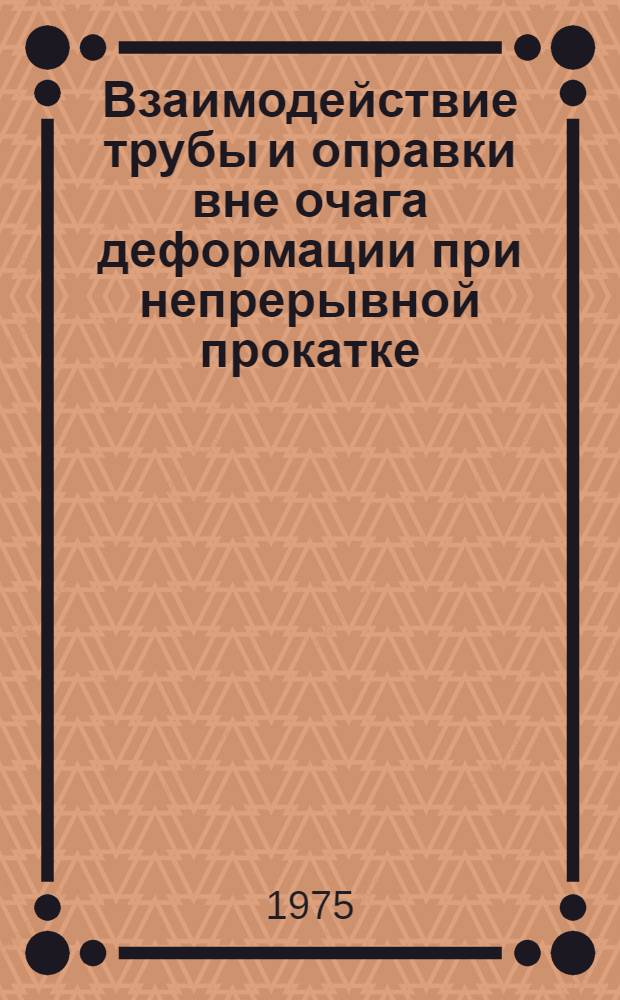 Взаимодействие трубы и оправки вне очага деформации при непрерывной прокатке : Автореф. дис. на соиск. учен. степени канд. техн. наук : (05.16.05)
