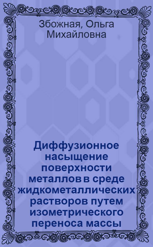 Диффузионное насыщение поверхности металлов в среде жидкометаллических растворов путем изометрического переноса массы : Автореф. дис. на соиск. учен. степени канд. физ.-мат. наук : (01.04.07)