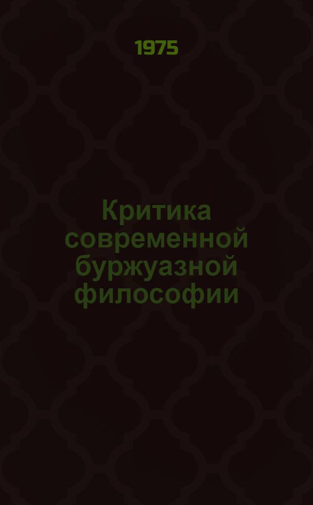 Критика современной буржуазной философии : (Лекция)