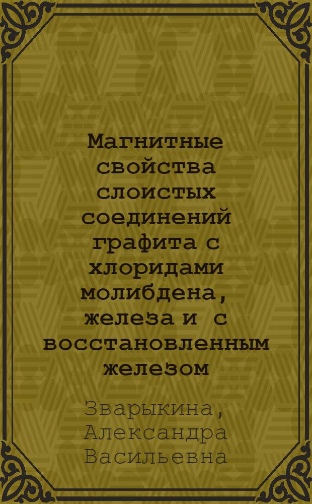 Магнитные свойства слоистых соединений графита с хлоридами молибдена, железа и с восстановленным железом : Автореф. дис. на соиск. учен. степени канд. физ.-мат. наук : (01.04.07)