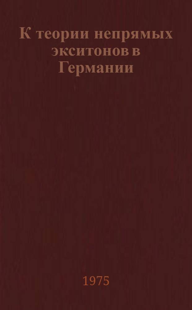 К теории непрямых экситонов в Германии