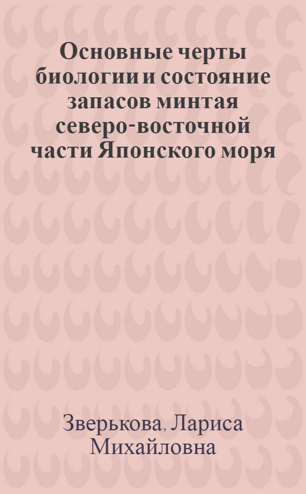 Основные черты биологии и состояние запасов минтая северо-восточной части Японского моря : Автореф. дис. на соиск. учен. степени канд. биол. наук : (03.00.10)