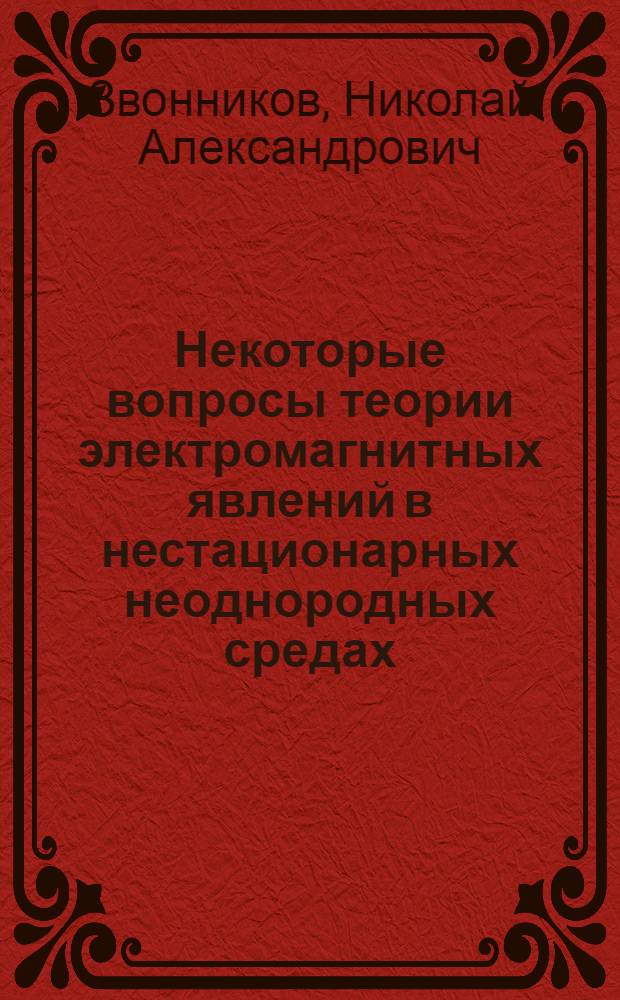 Некоторые вопросы теории электромагнитных явлений в нестационарных неоднородных средах : Автореф. дис. на соиск. учен. степени канд. физ.-мат. наук : (01.04.03)