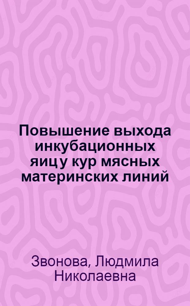 Повышение выхода инкубационных яиц у кур мясных материнских линий : Автореф. дис. на соиск. учен. степени канд. с.-х.. наук : (06.02.02)