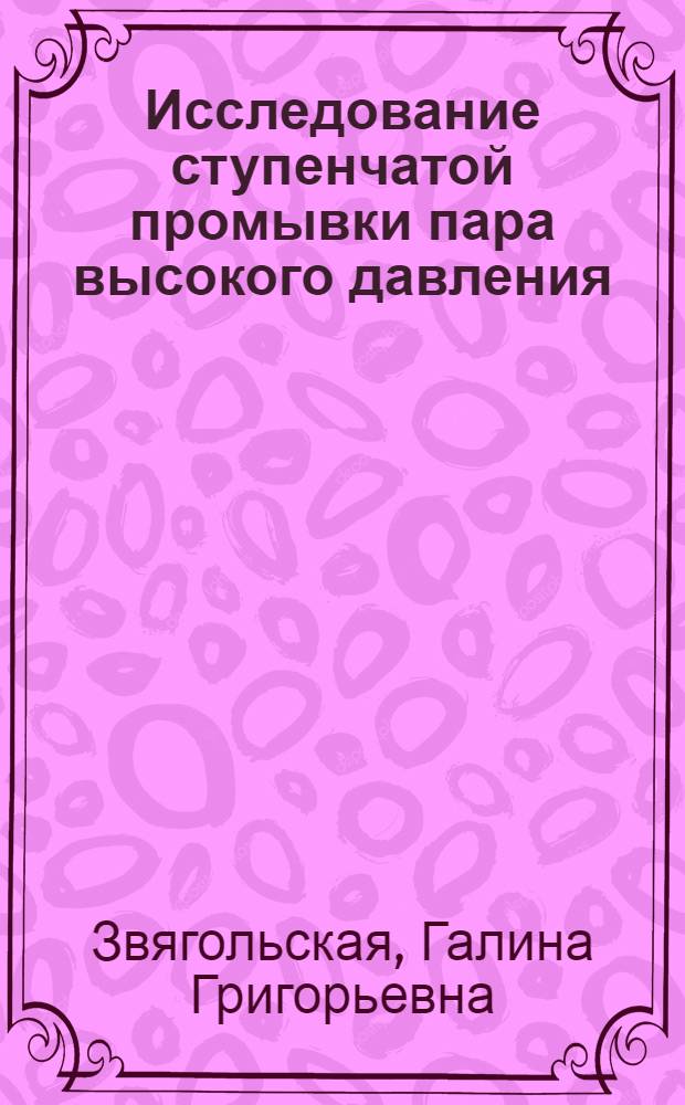 Исследование ступенчатой промывки пара высокого давления : Автореф. дис. на соиск. учен. степени канд. техн. наук : (05.14.04)