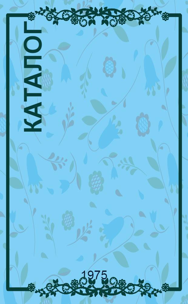 Каталог