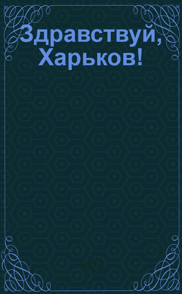 Здравствуй, Харьков! : Стихи : Сборник