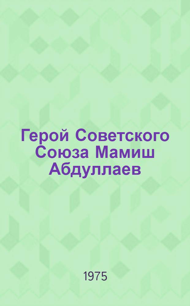 Герой Советского Союза Мамиш Абдуллаев : Очерк