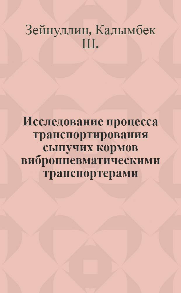 Исследование процесса транспортирования сыпучих кормов вибропневматическими транспортерами : Автореф. дис. на соиск. учен. степени канд. техн. наук : (05.20.01)
