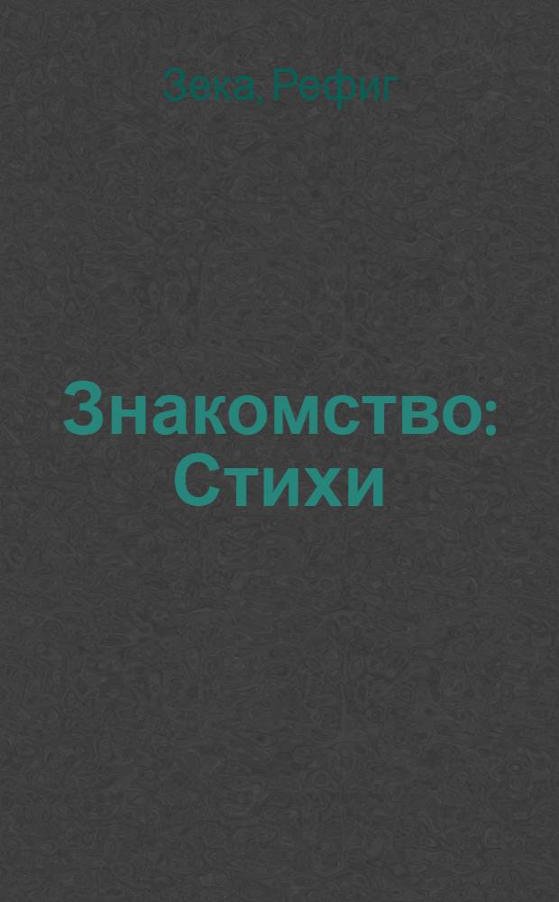 Знакомство : Стихи : Для детей