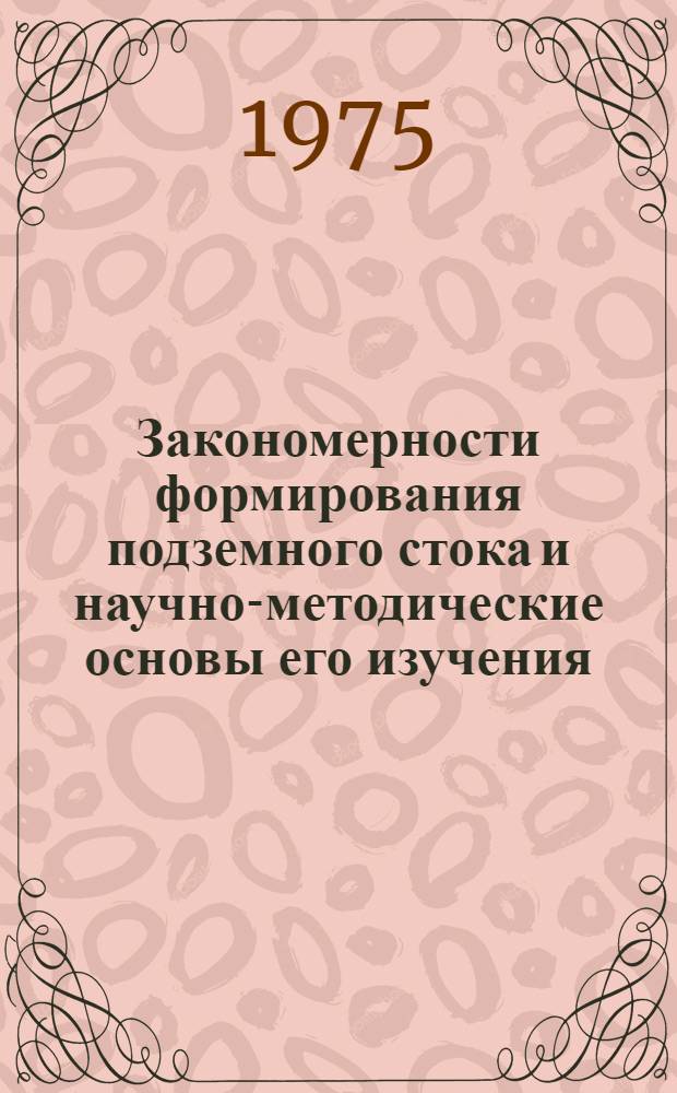 Закономерности формирования подземного стока и научно-методические основы его изучения : Автореф. дис. на соиск. учен. степени д-ра геол.-минерал. наук : (04.00.06)