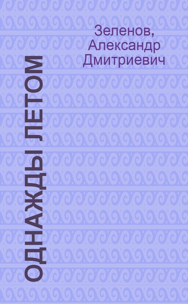 Однажды летом : Повесть и рассказы