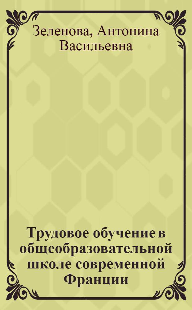 Трудовое обучение в общеобразовательной школе современной Франции : (Критич. анализ теории и практики) : Автореф. дис. на соиск. учен. степени канд. пед. наук : (13.00.01)