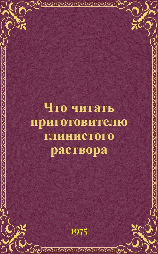 Что читать приготовителю глинистого раствора : Рек. обзор литературы за 1969-1975 гг.
