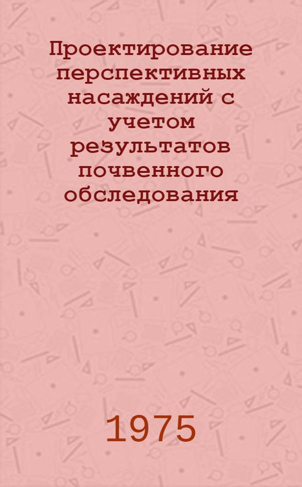 Проектирование перспективных насаждений с учетом результатов почвенного обследования : Учеб.-метод. пособие