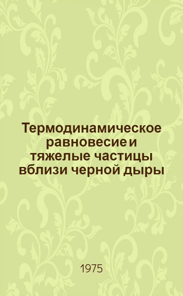 Термодинамическое равновесие и тяжелые частицы вблизи черной дыры
