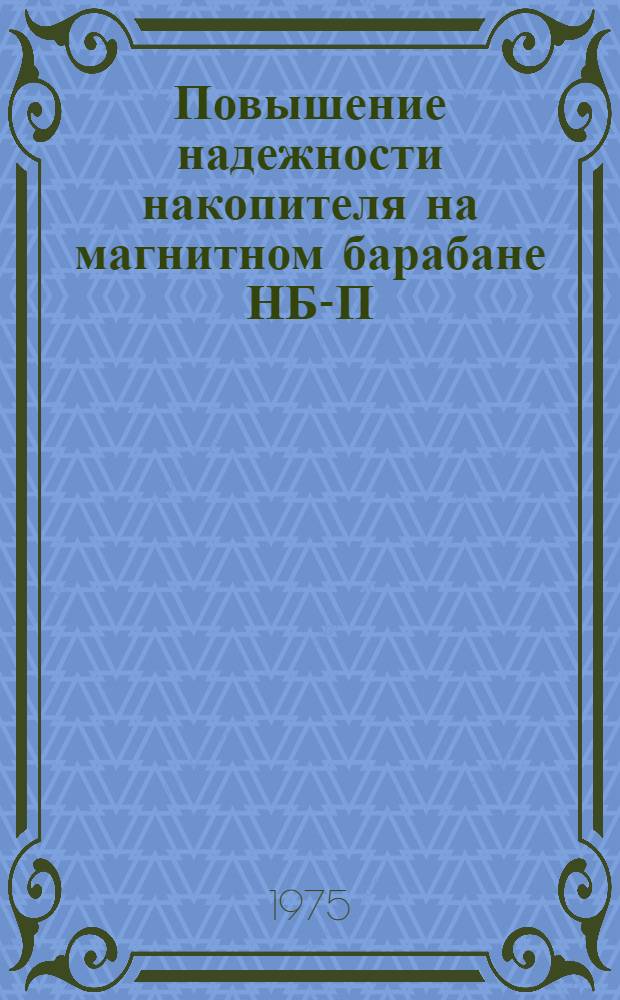 Повышение надежности накопителя на магнитном барабане НБ-П