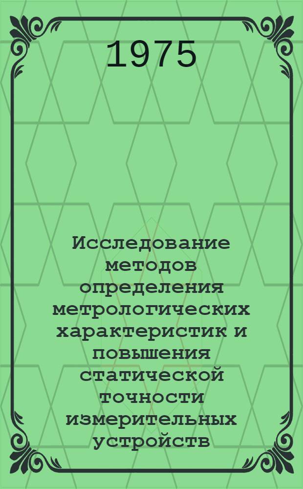 Исследование методов определения метрологических характеристик и повышения статической точности измерительных устройств : Автореф. дис. на соиск. учен. степени д-ра техн. наук : (05.11.15)