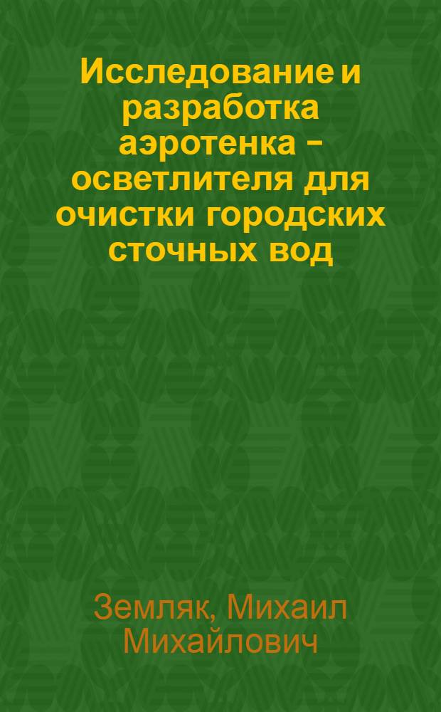 Исследование и разработка аэротенка - осветлителя для очистки городских сточных вод : Автореф. дис. на соиск. учен. степени канд. техн. наук : (05.23.04)